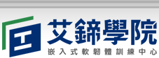 艾鍗專業嵌入式系統軟韌體開發教育訓練中心