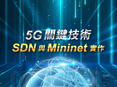 5G關鍵技術 - SDN與Mininet實作