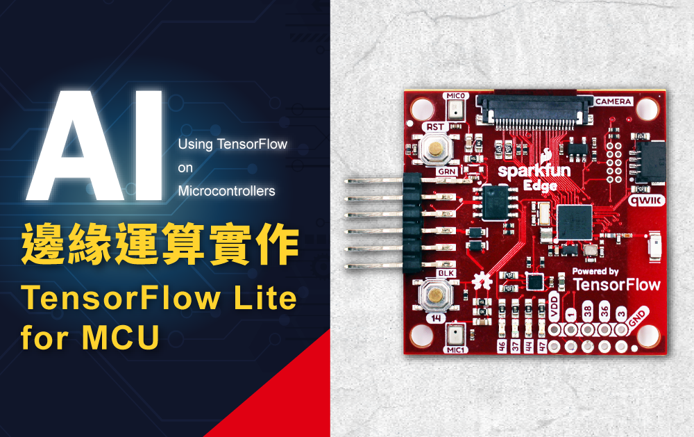 AI邊緣運算實作 Tensforflow Lite for MCU-課程預覽