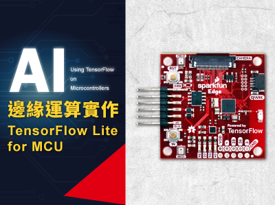 AI邊緣運算實作 Tensorflow Lite for MCU