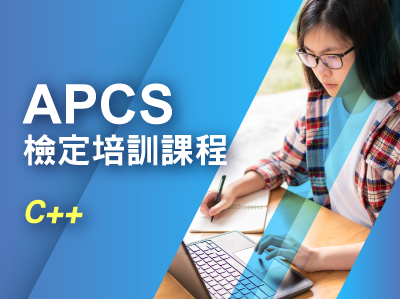 APCS檢定培訓課程 - C++