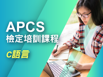 APCS檢定培訓課程 - C語言