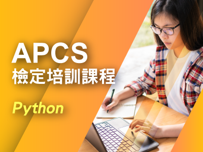 APCS檢定培訓課程 Python