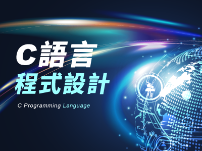C語言 程式設計