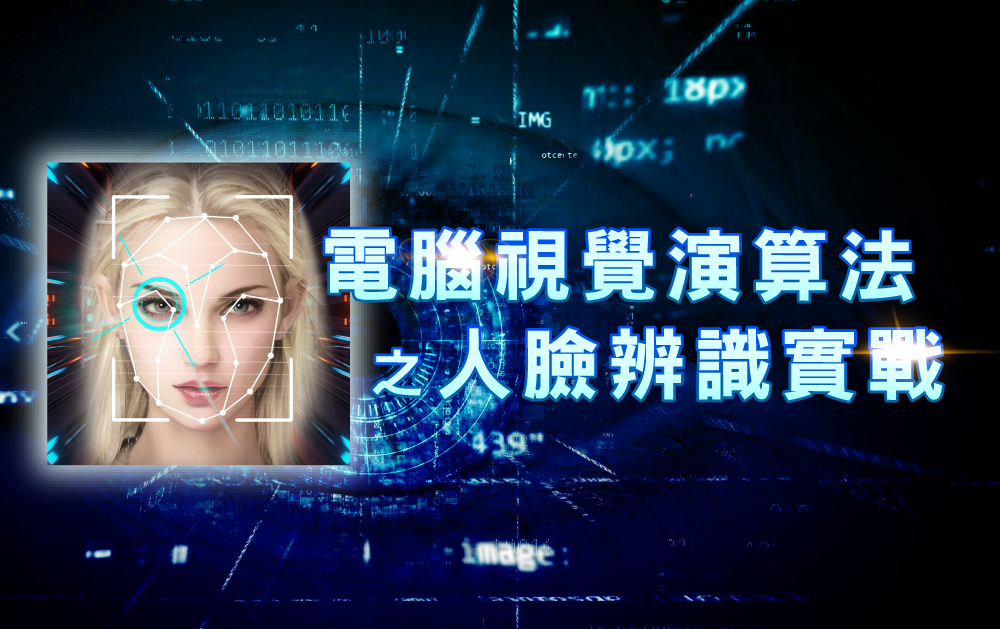 電腦視覺演算法之人臉辨識實戰-課程預覽