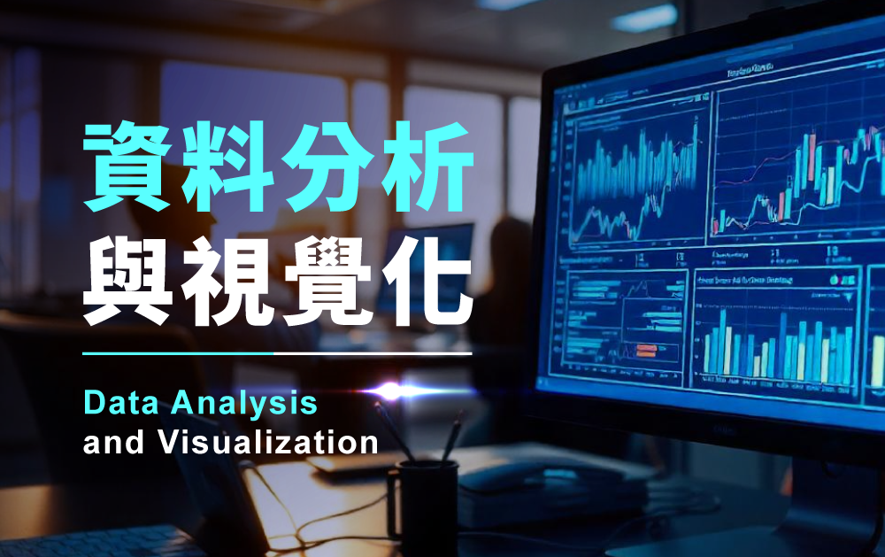 資料分析與視覺化-課程預覽