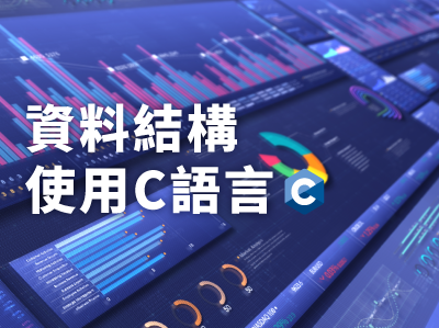 資料結構 使用C語言