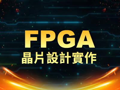 FPGA晶片設計實作