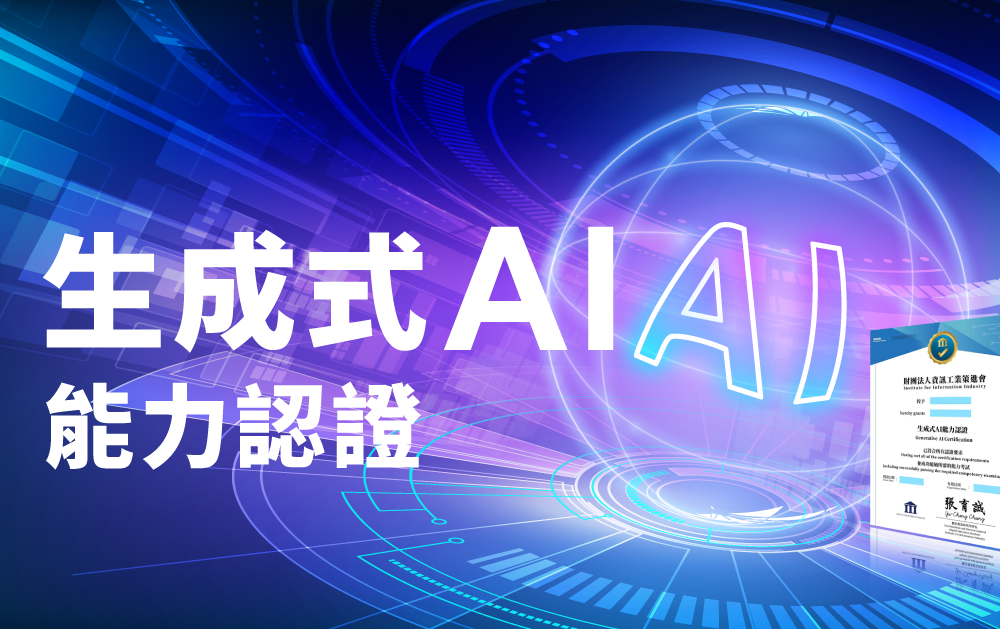 生成式AI能力認證-課程預覽