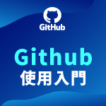 Github 使用入門 – 艾鍗學院-數位課程館