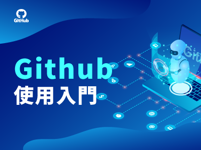 Github使用入門