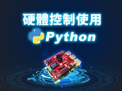 硬體控制使用 - Python