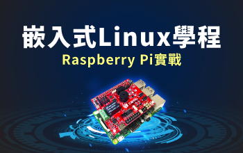 嵌入式Linux學程 Raspberry Pi實戰