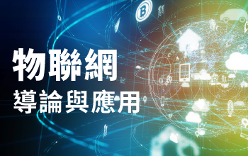 嵌入式Linux學程 Raspberry Pi實戰
