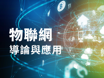 物聯網導論與應用