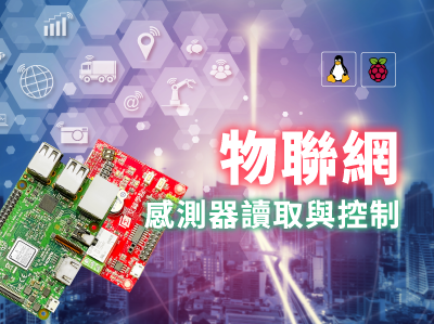 物聯網感測器讀取與控制