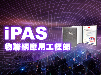 iPAS 物聯網應用工程師