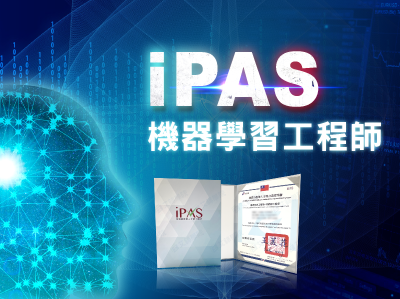 iPAS機器學習工程師