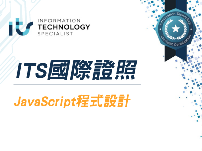 ITS國際證照 JavaScript程式設計