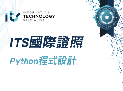 ITS國際證照 Python程式設計