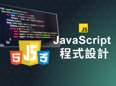 JavasSript程式設計