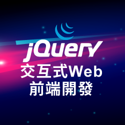 JQuery交互式Web前端開發 – 艾鍗學院-數位課程館