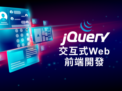 JQuery交互式Web前端開發