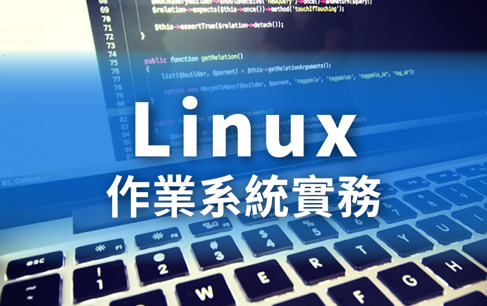 linux作業系統實務-課程預覽