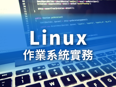 Linux作業系統實務