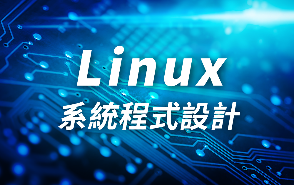 linux作業系統實務-課程預覽