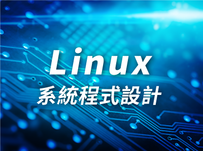 Linux系統程式設計