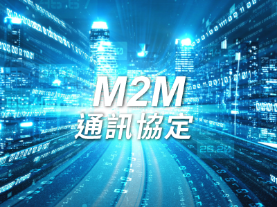 M2M通訊協定