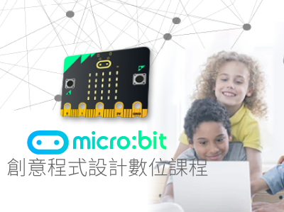 micro:bit創意程式設計