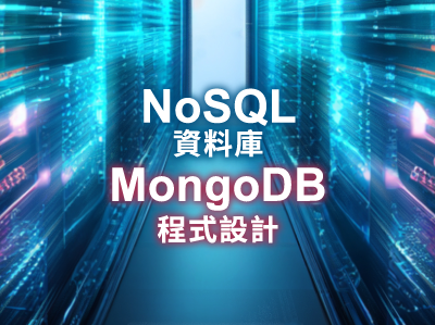 NoSQL資料庫 - MongoDB程式設計