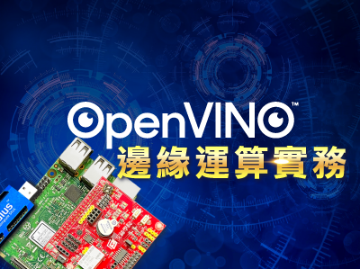 OpenVINO邊緣運算實務