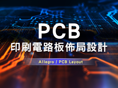 PCB印刷電路板佈局設計