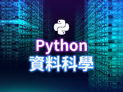 Python資料科學