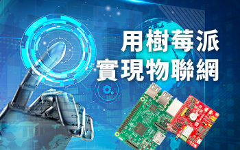嵌入式Linux學程 Raspberry Pi實戰