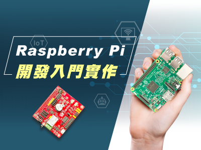 Raspberry Pi 開發入門實作