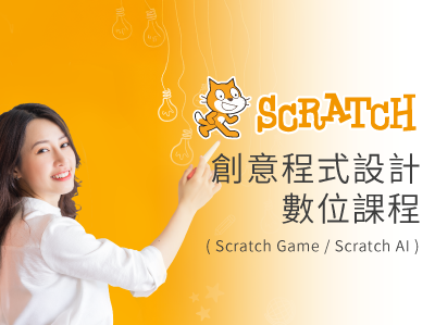 Scratch創意程式設計