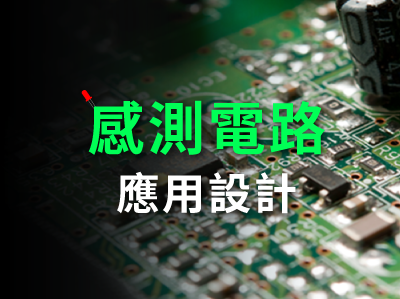感測電路應用設計