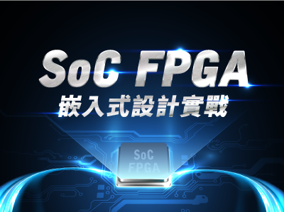 SOC FPGA嵌入式設計實戰