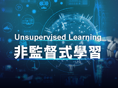 Unsupervised Learning 非監督式學習