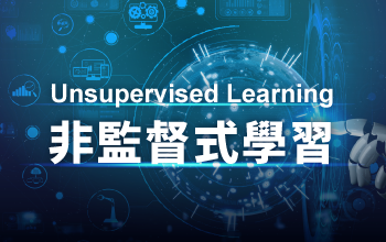 Unsupervised Learning非監督式學習