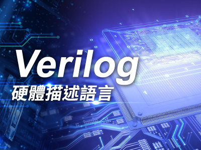 Verilog硬體描述語言
