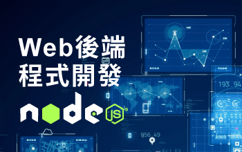 Web後端程式開發-NodeJs