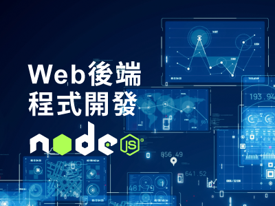 Web後端程式開發nodeJS