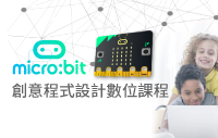 micro:bit師資培訓班