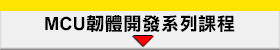 MCU韌體開發系列課程