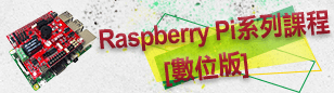 Raspberry Pi系列課程